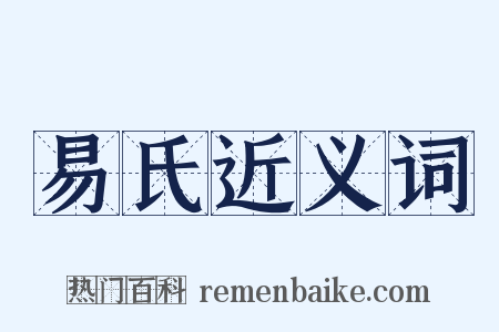 易氏近义词是什么意思的图片